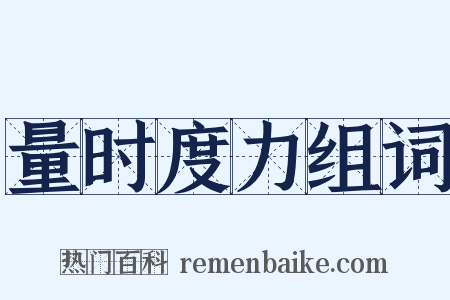量时度力组词是什么意思的图片